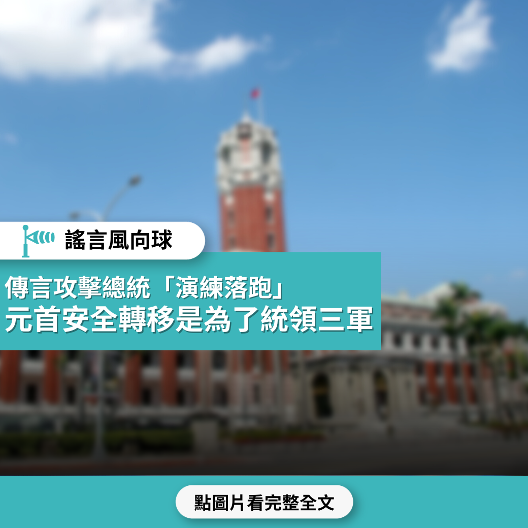 【謠言風向球】傳言攻擊總統「演練落跑」 元首安全轉移是為了統領三軍